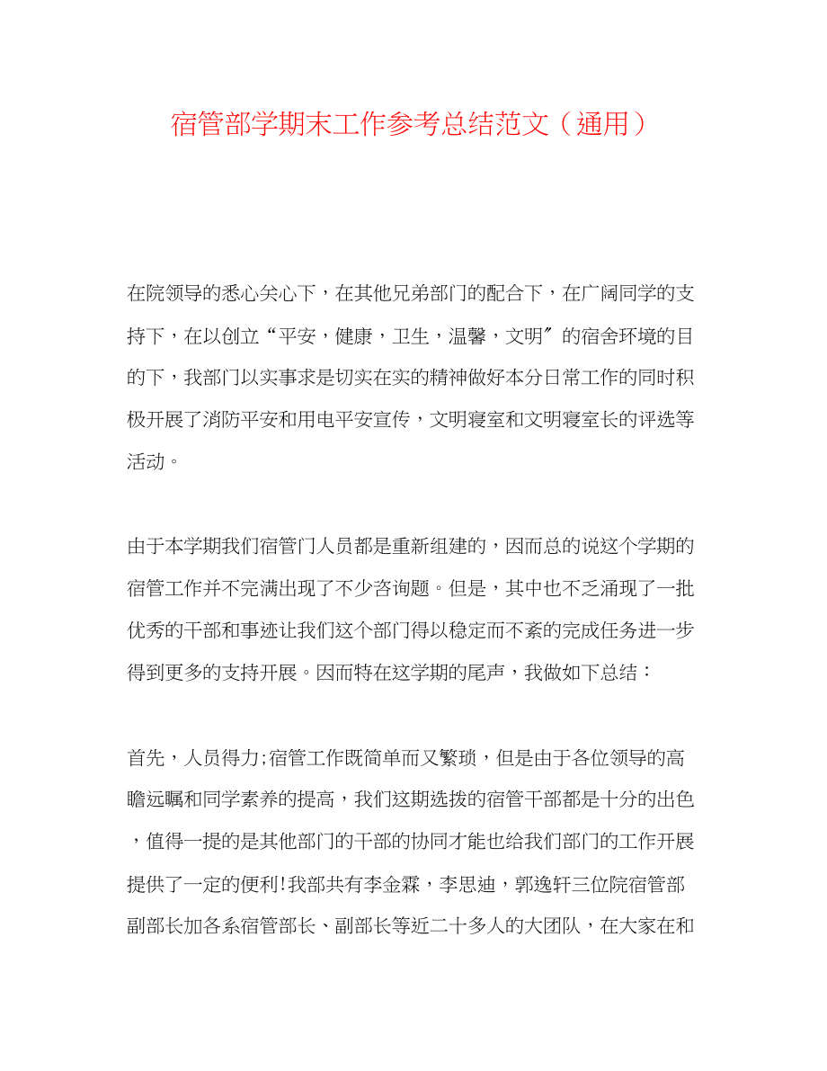 2023年宿管部学期末工作总结范文.docx_第1页