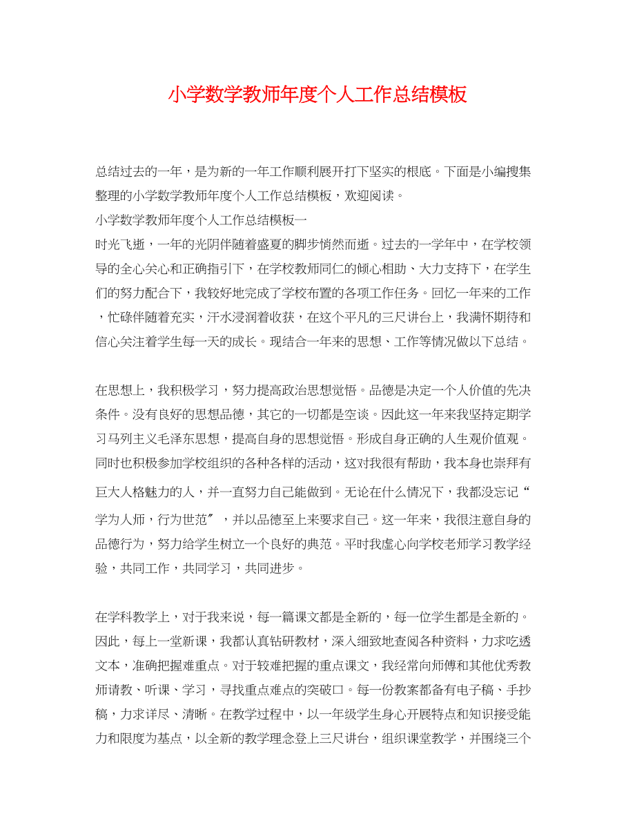 2023年小学数学教师度个人工作总结模板范文.docx_第1页