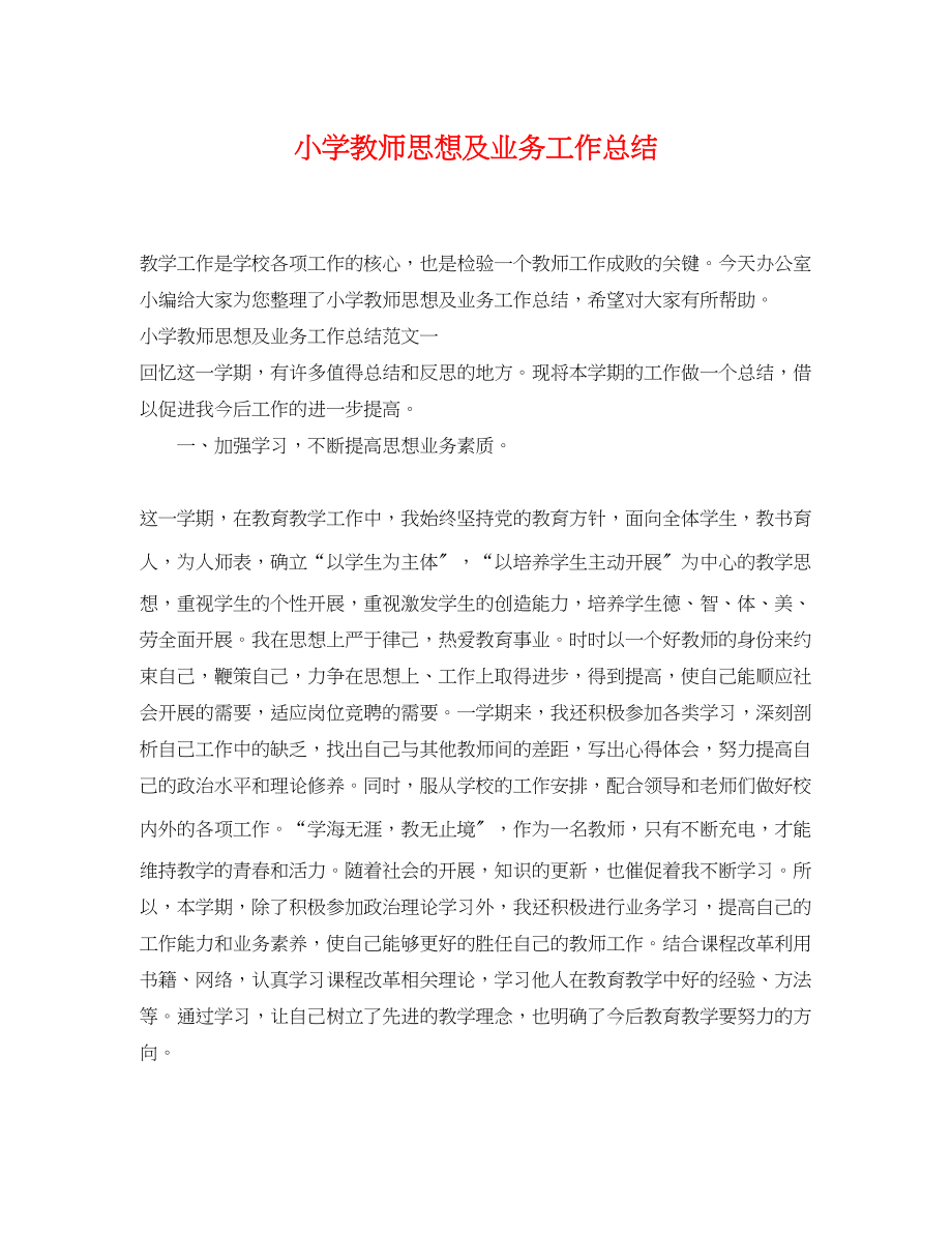 2023年小学教师思想及业务工作总结范文.docx_第1页