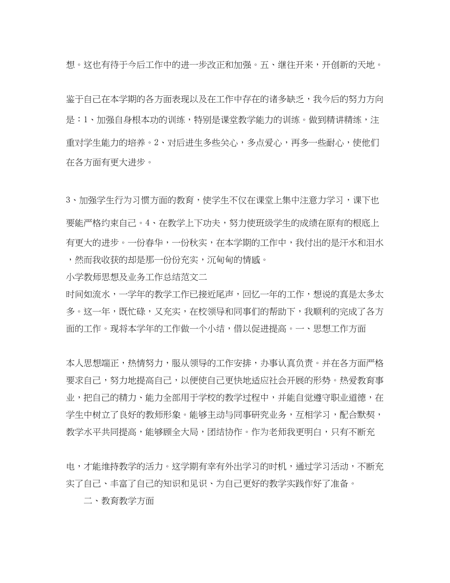 2023年小学教师思想及业务工作总结范文.docx_第3页