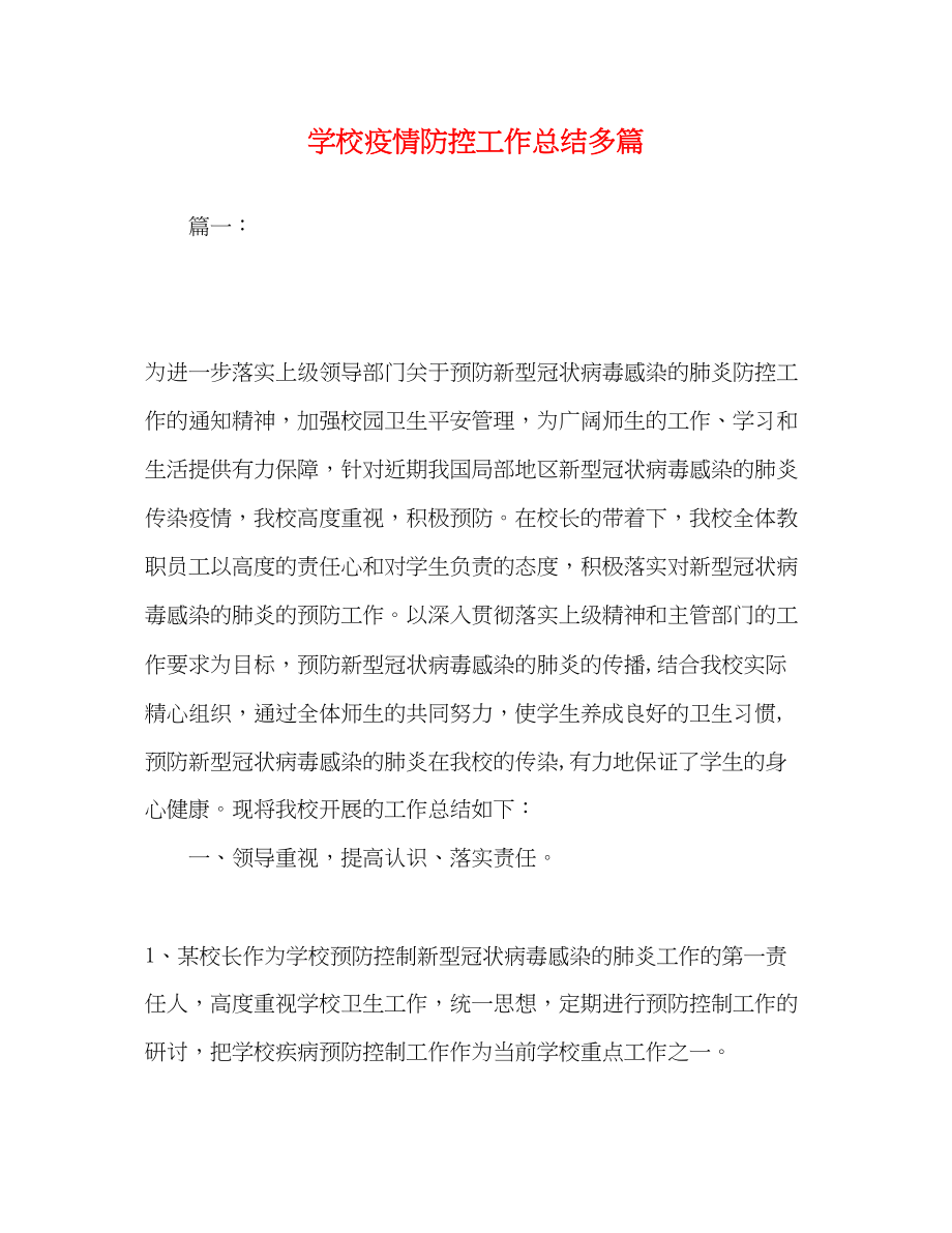 2023年学校疫情防控工作总结精选多篇范文.docx_第1页