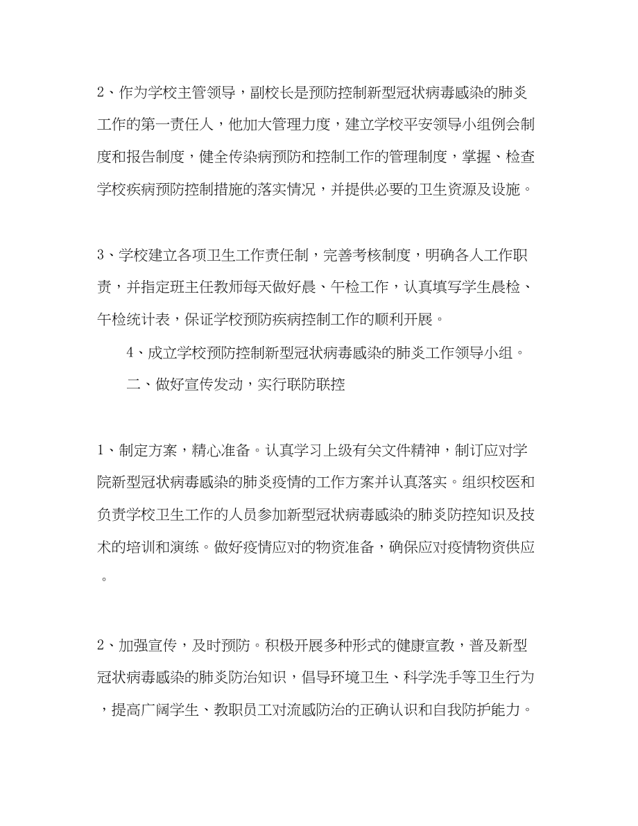 2023年学校疫情防控工作总结精选多篇范文.docx_第2页