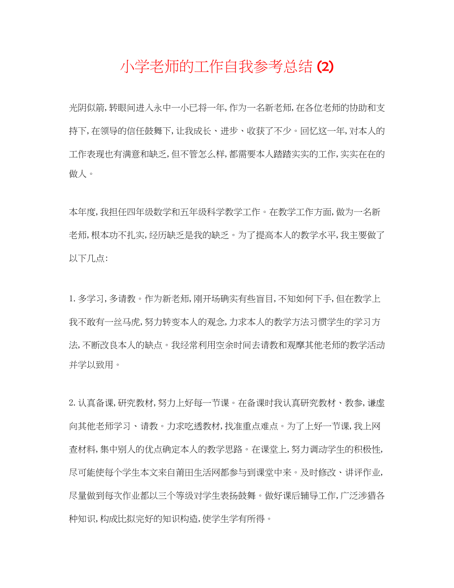 2023年小学教师的工作自我总结2.docx_第1页