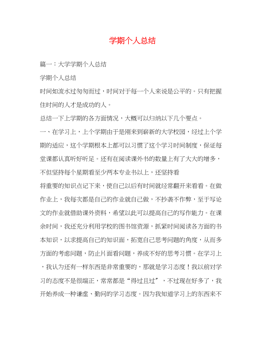 2023年学期个人总结范文.docx_第1页