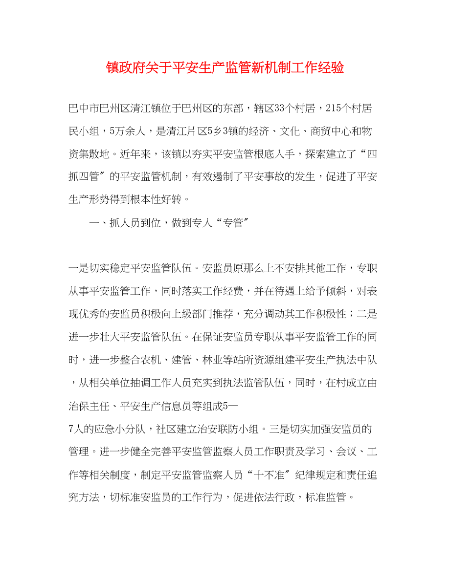 2023年镇政府安全生产监管新机制工作经验范文.docx_第1页