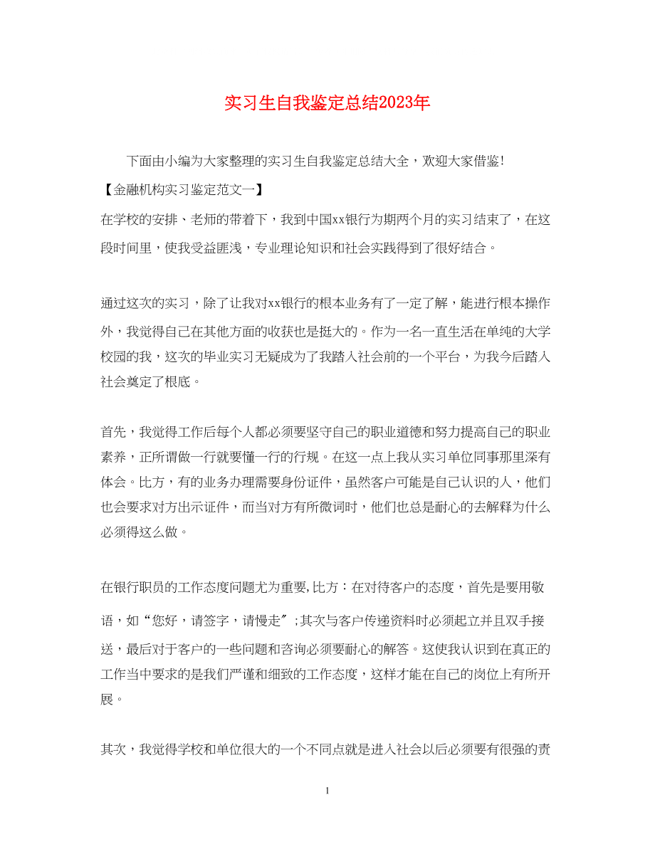 2023年实习生自我鉴定总结.docx_第1页