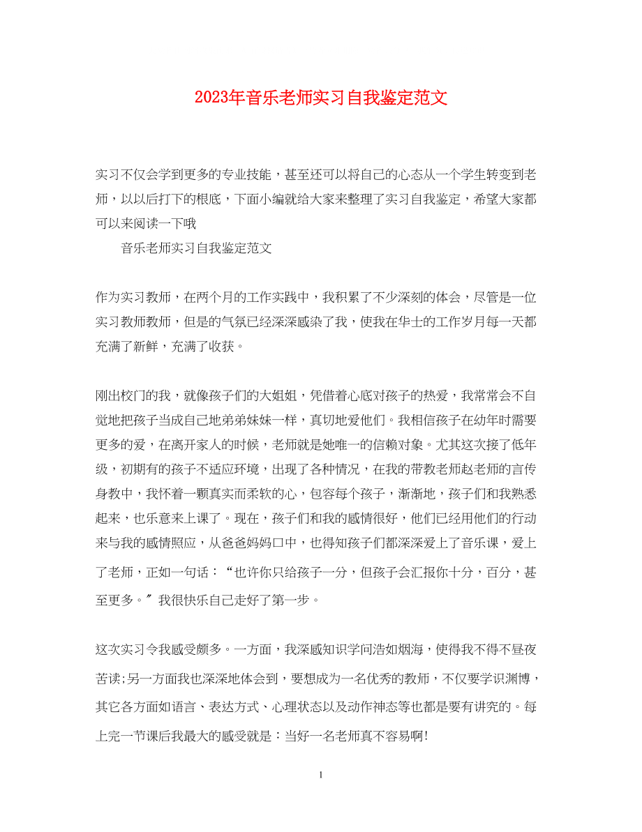 2023年音乐老师实习自我鉴定范文.docx_第1页