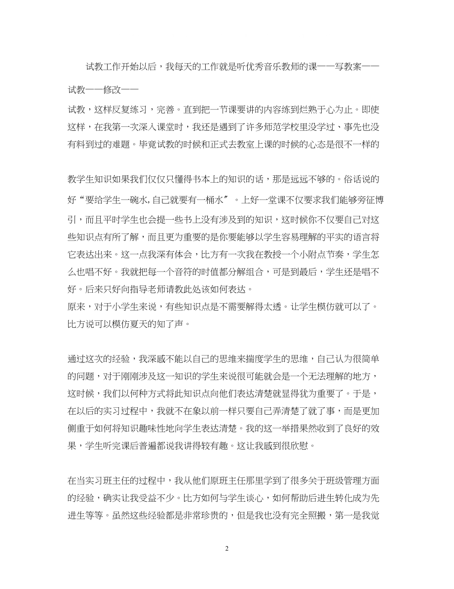 2023年音乐老师实习自我鉴定范文.docx_第2页