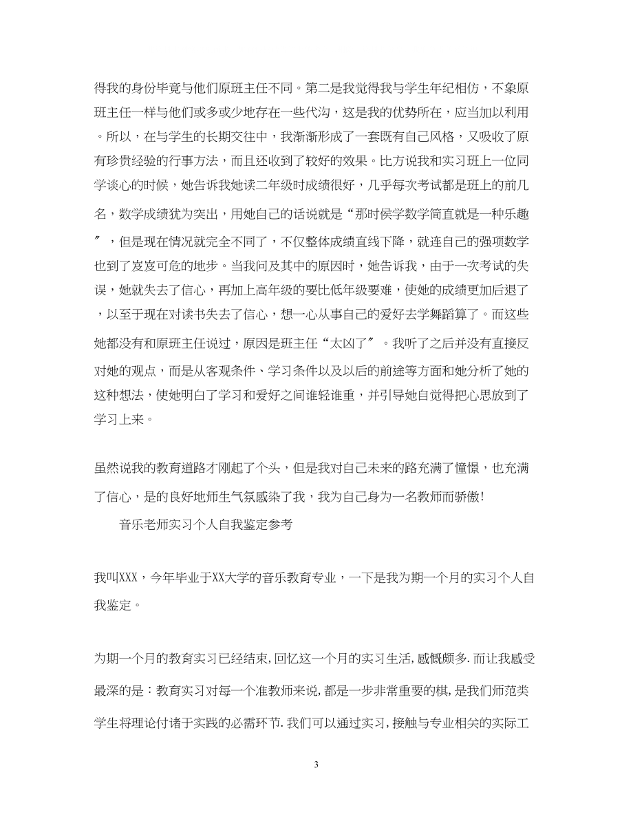 2023年音乐老师实习自我鉴定范文.docx_第3页