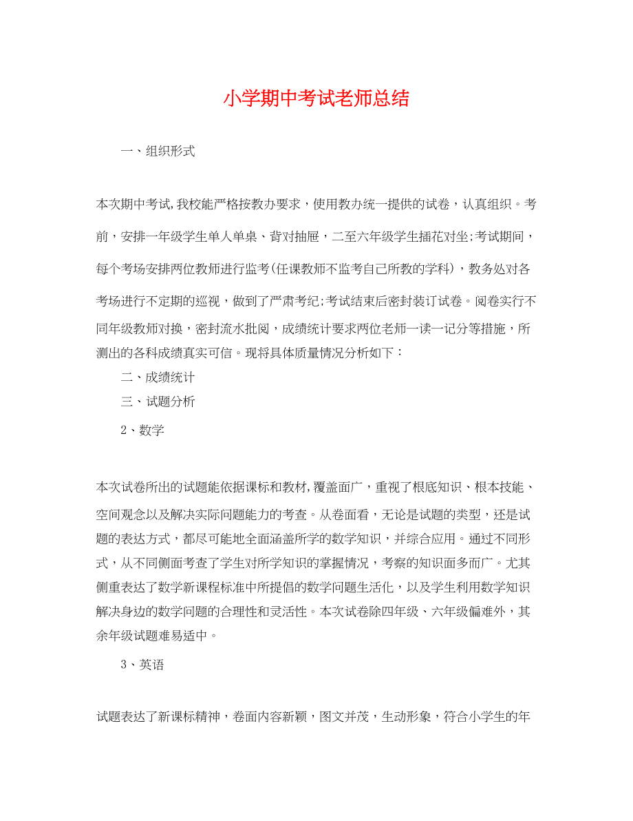 2023年小学期中考试老师总结范文.docx_第1页