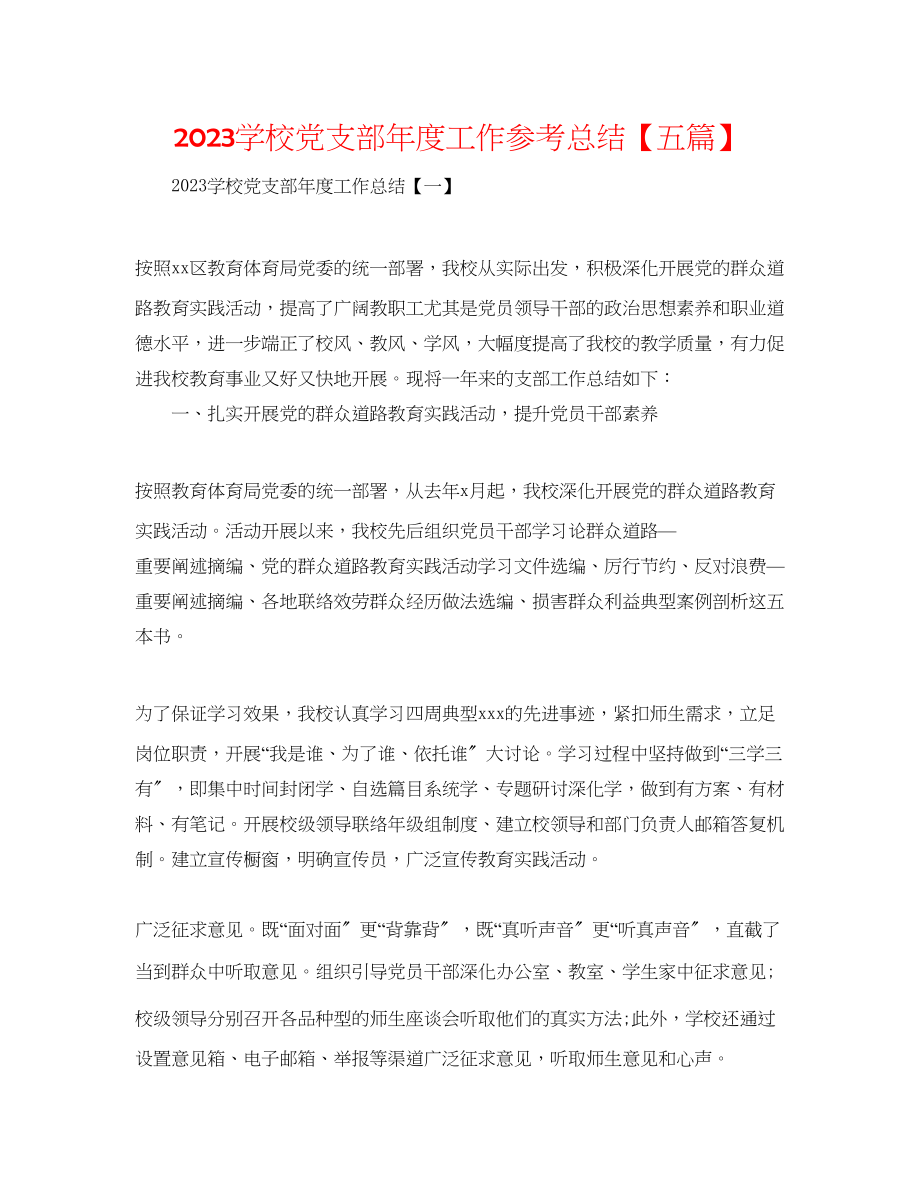 2023年学校党支部度工作总结五篇.docx_第1页