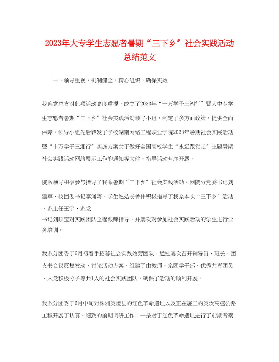 2023年大专学生志愿者暑期三下乡社会实践活动总结范文.docx_第1页