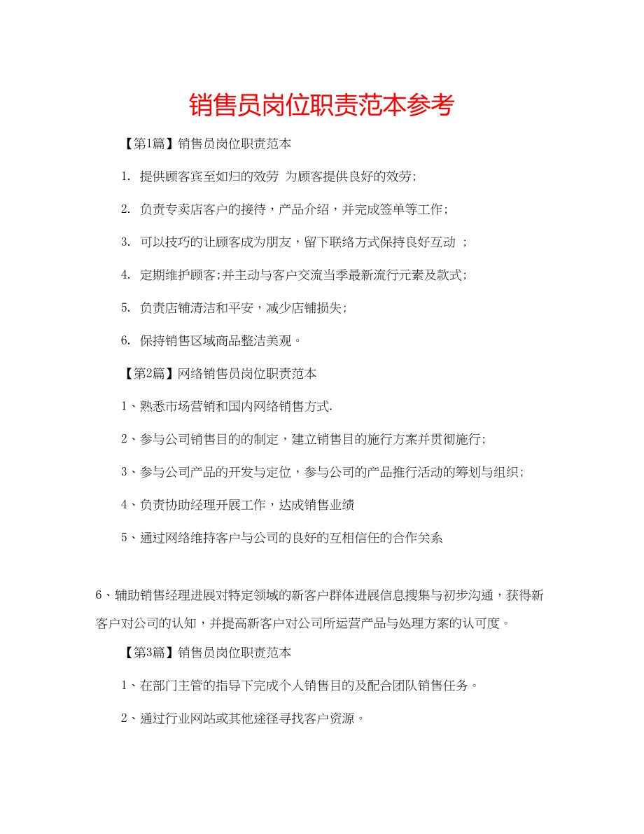 2023年销售员岗位职责范本范文.docx_第1页