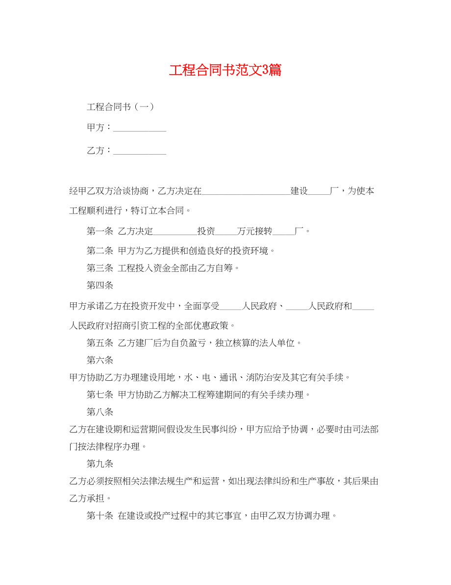 2023年项目合同书范文3篇.docx_第1页