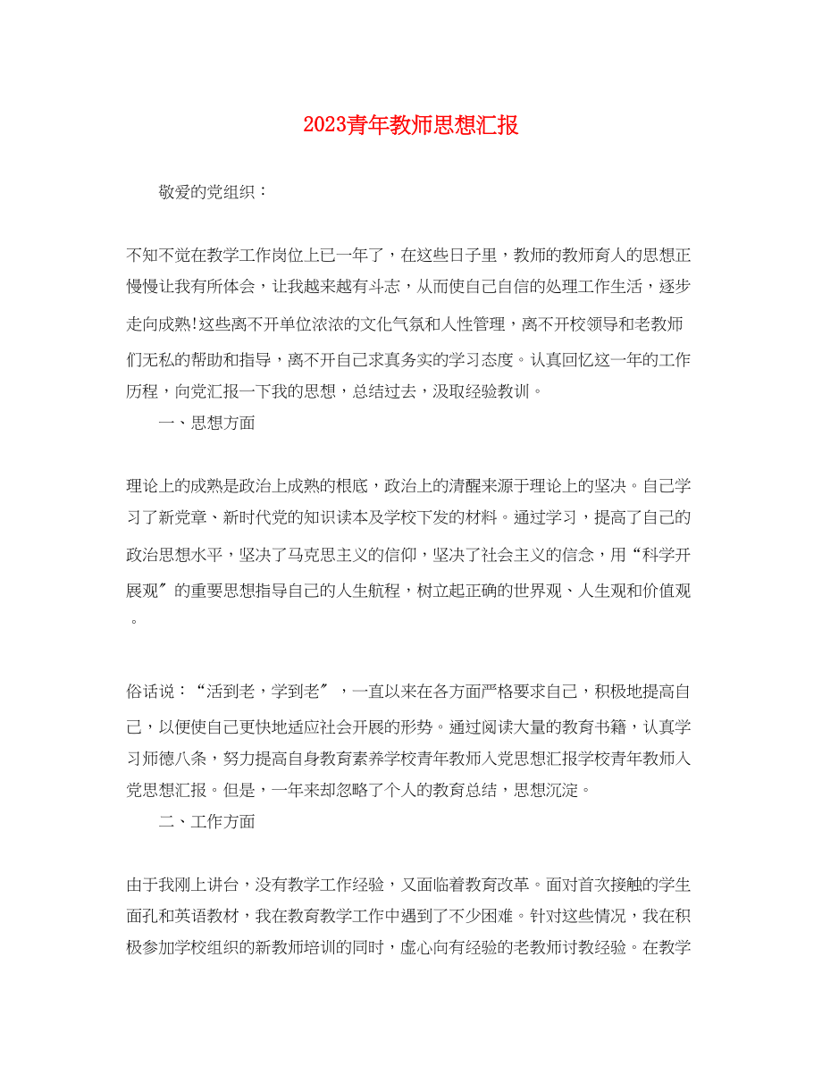 2023年青教师思想汇报（）范文.docx_第1页