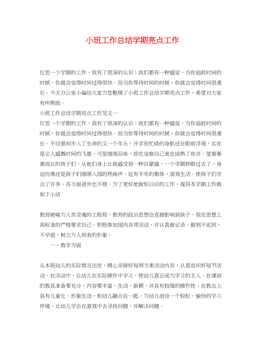 2023年小班工作总结学期亮点工作范文.docx_第1页