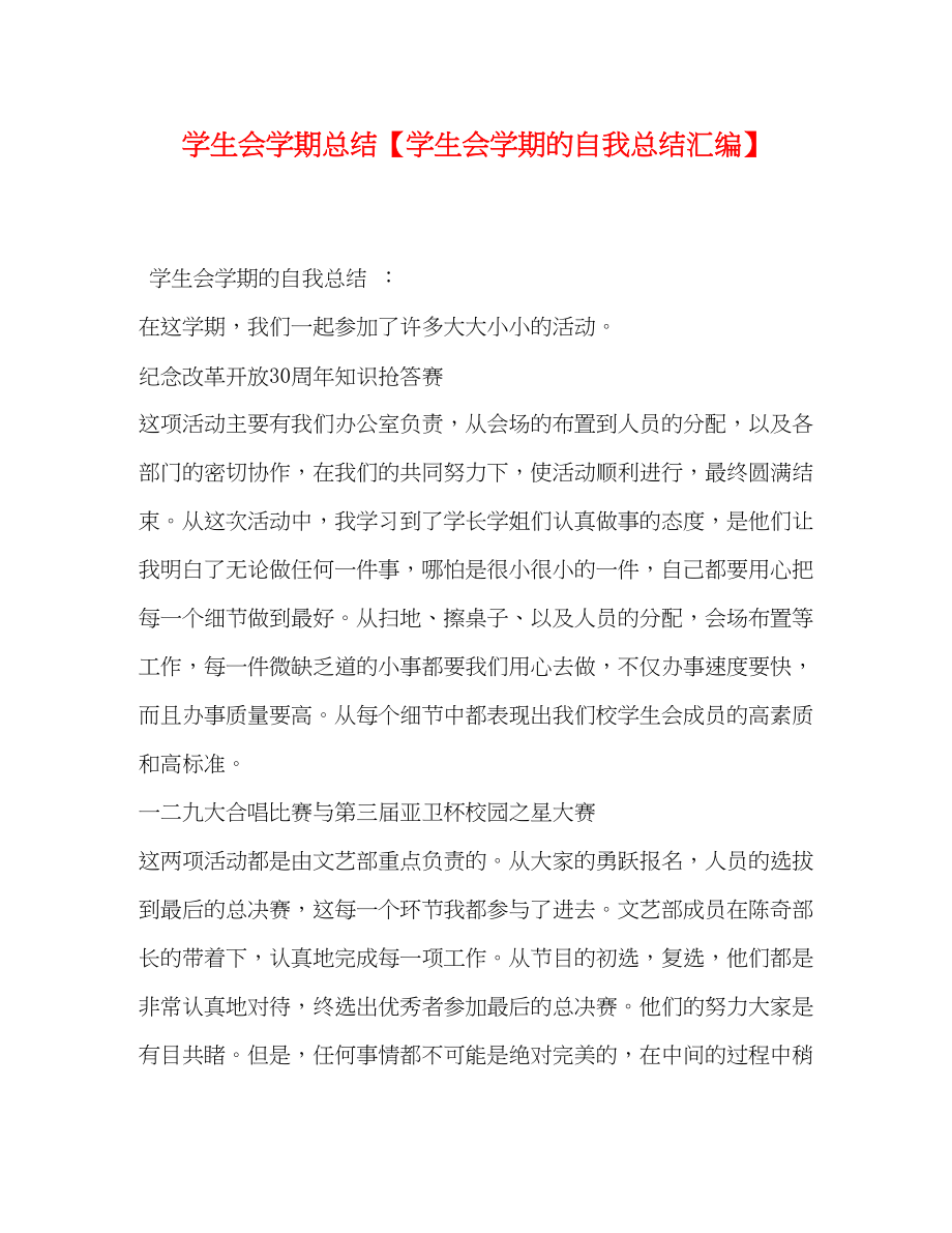 2023年学生会学期总结学生会学期的自我总结汇编范文.docx_第1页