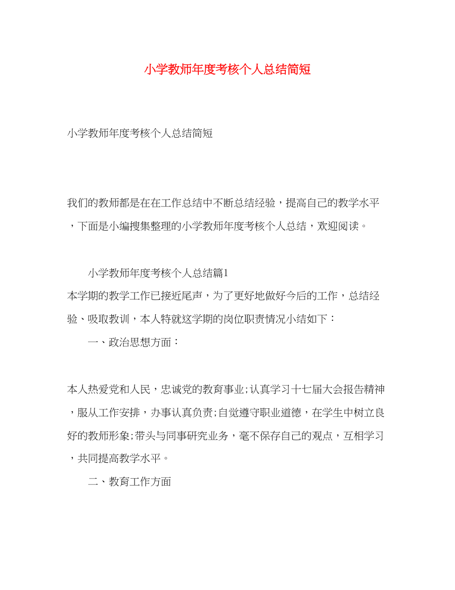 2023年小学教师度考核个人总结简短范文.docx_第1页