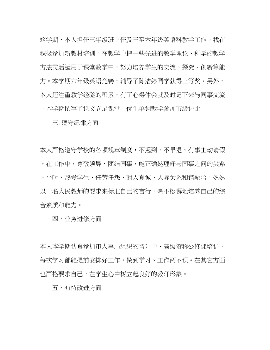 2023年小学教师度考核个人总结简短范文.docx_第2页