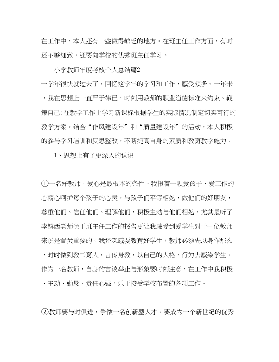 2023年小学教师度考核个人总结简短范文.docx_第3页