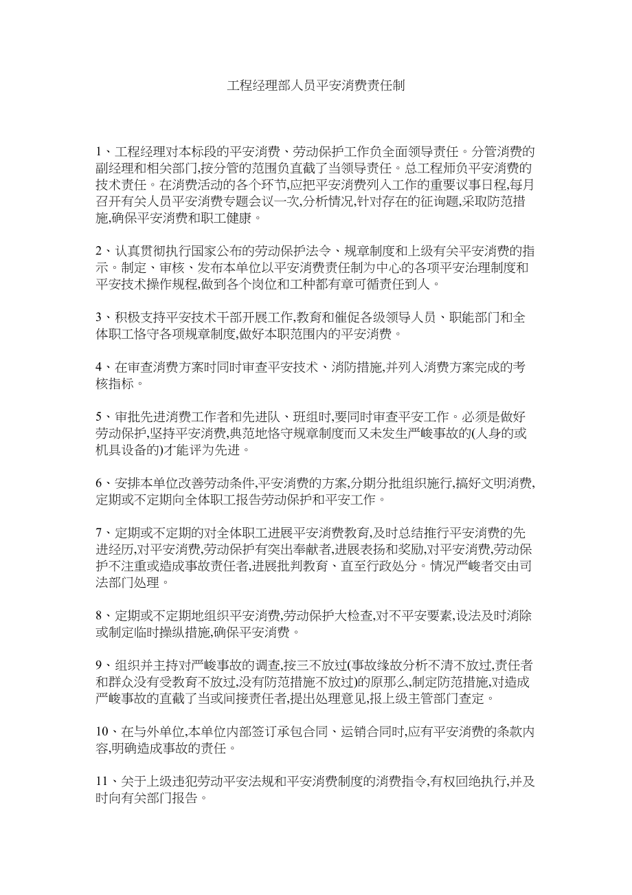 2023年项目经理部人员安全生产责任制范文.docx_第1页