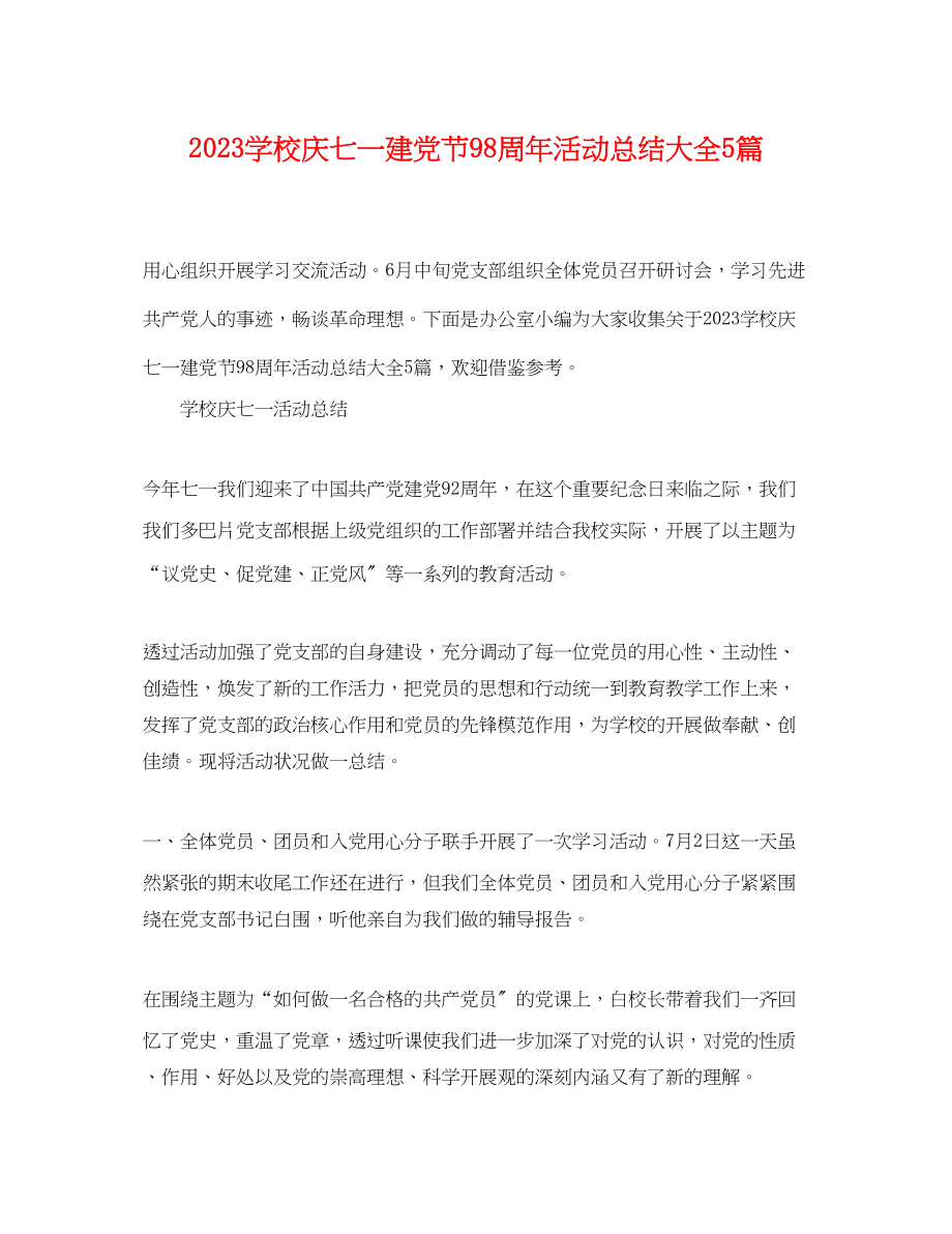 2023年学校庆七一建党节98周活动总结大全5篇范文.docx_第1页