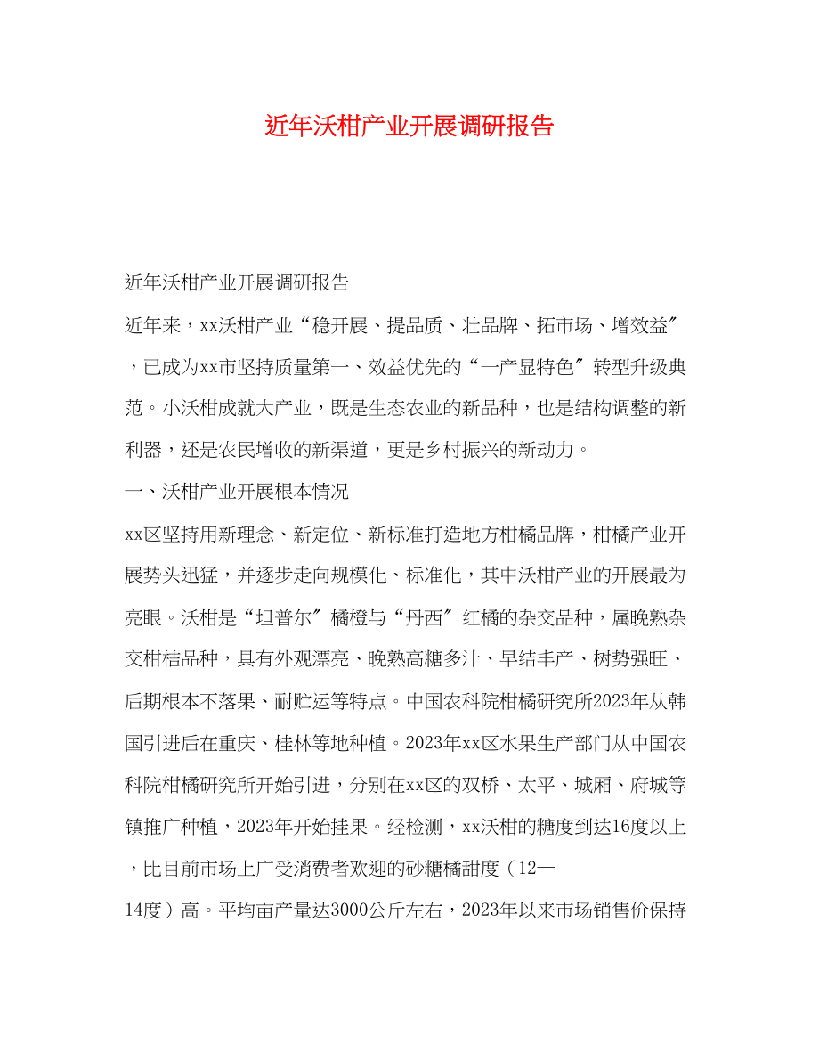 2023年近沃柑产业发展调研报告范文.docx_第1页