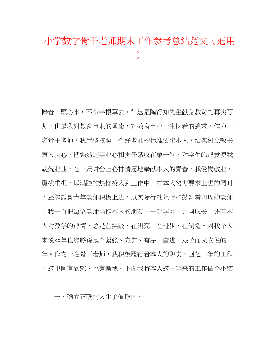 2023年小学数学骨干教师期末工作总结范文.docx_第1页