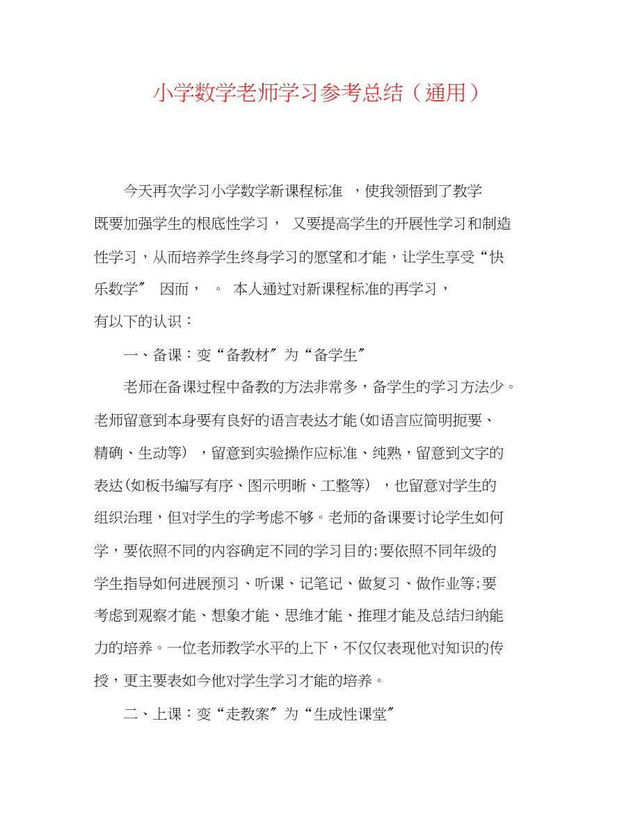 2023年小学数学教师学习总结.docx_第1页