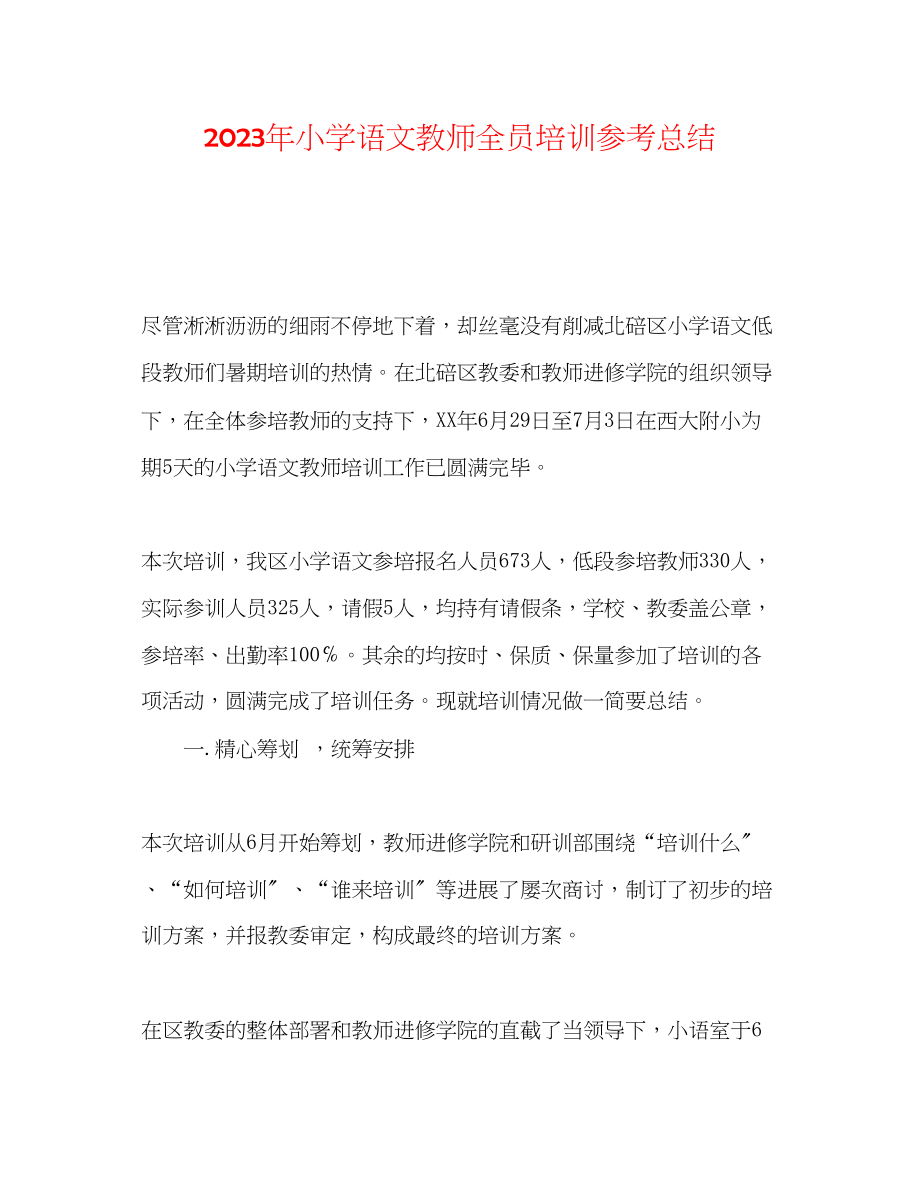 2023年小学语文教师全员培训总结.docx_第1页