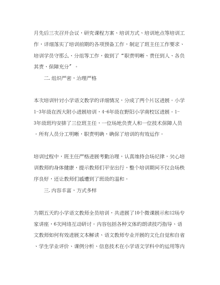 2023年小学语文教师全员培训总结.docx_第2页