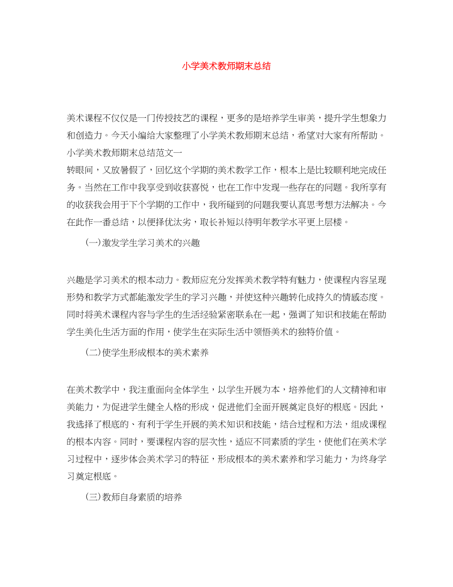 2023年小学美术教师期末总结范文.docx_第1页