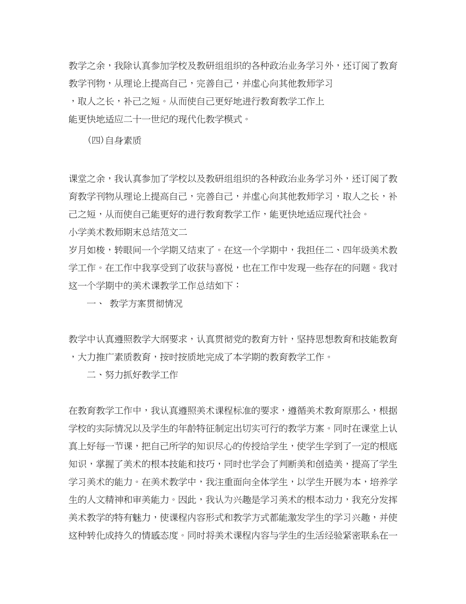 2023年小学美术教师期末总结范文.docx_第2页