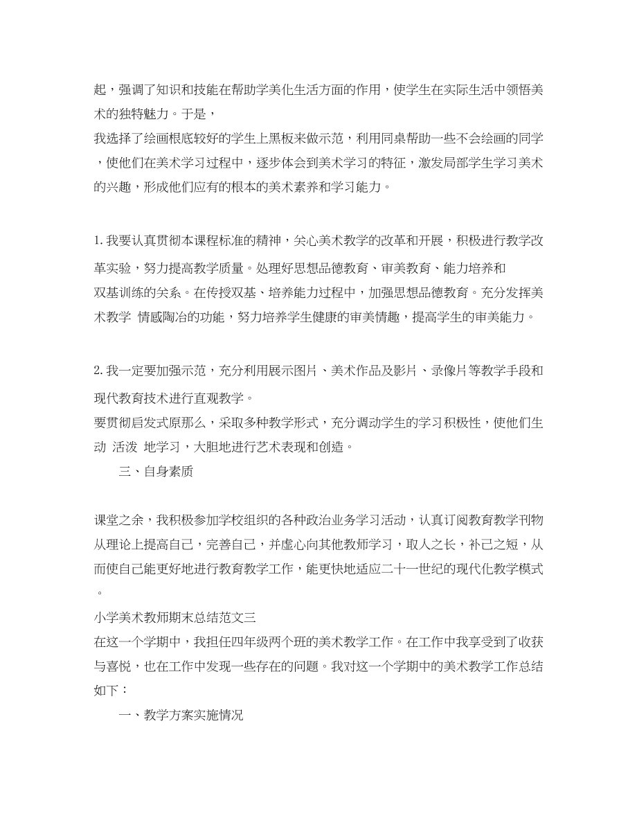 2023年小学美术教师期末总结范文.docx_第3页