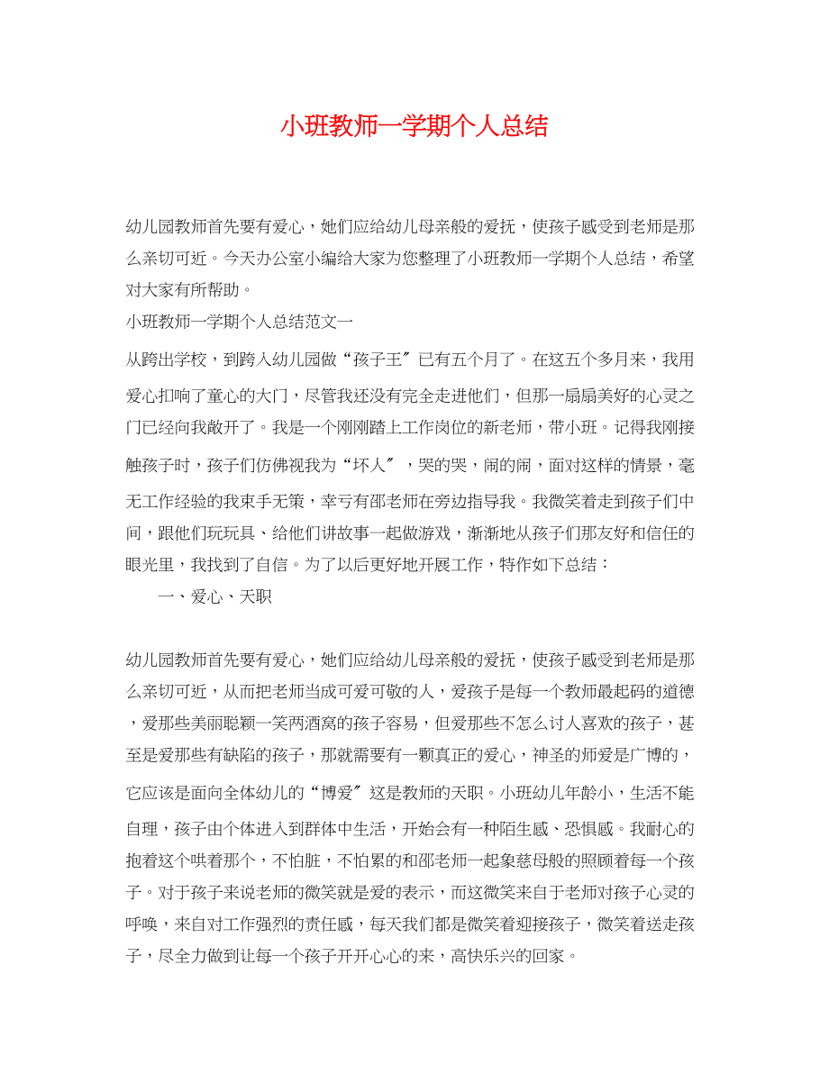 2023年小班教师一学期个人总结范文.docx_第1页