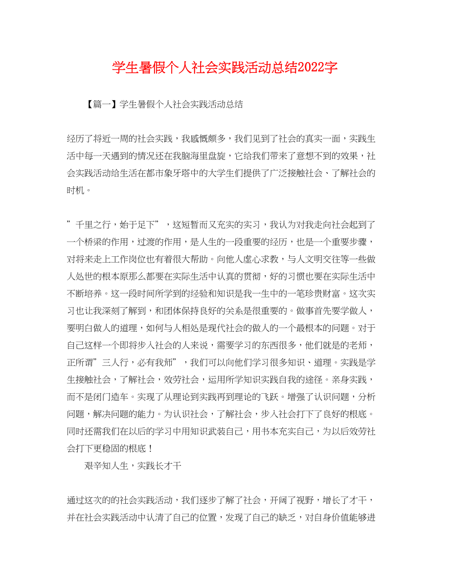 2023年学生暑假个人社会实践活动总结字范文.docx_第1页