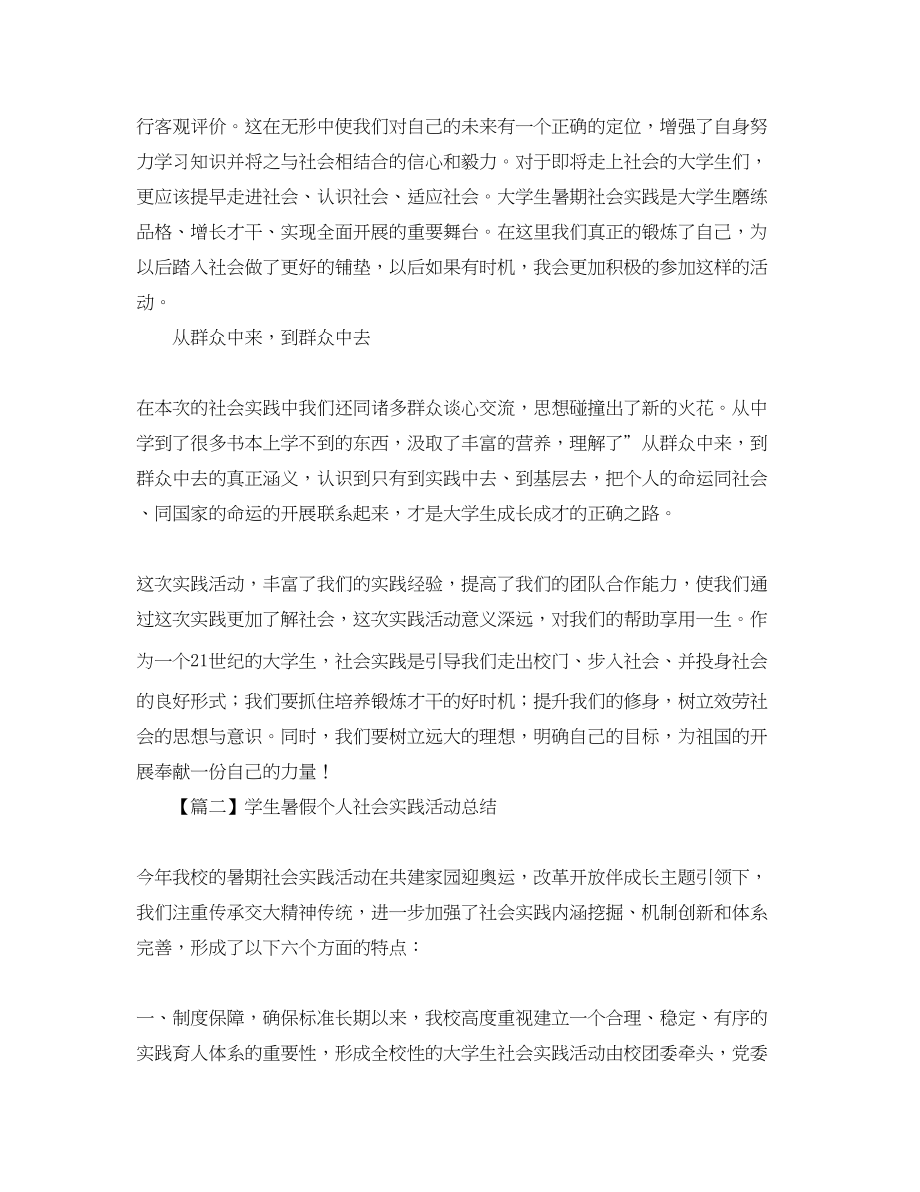 2023年学生暑假个人社会实践活动总结字范文.docx_第2页