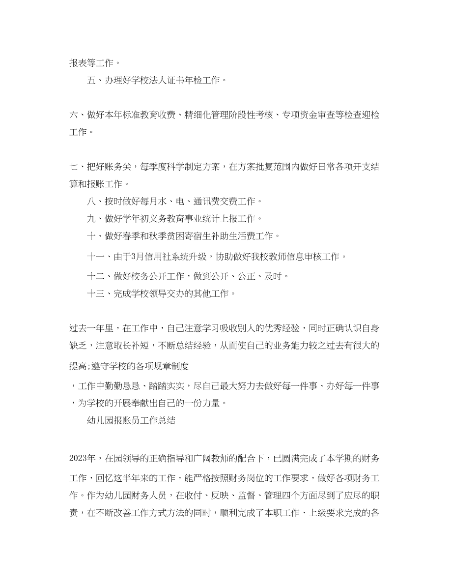 2023年学校报账员的工作总结范文.docx_第3页