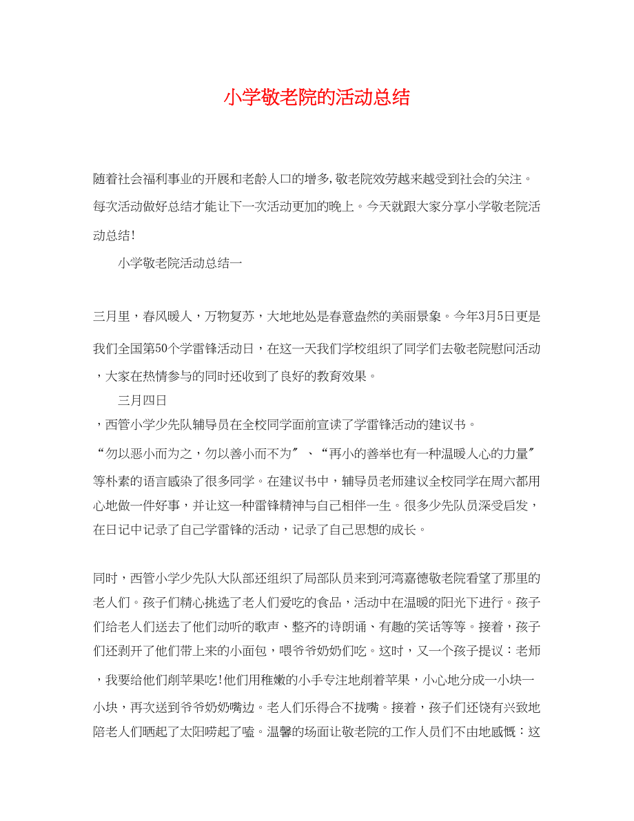 2023年小学敬老院的活动总结范文.docx_第1页