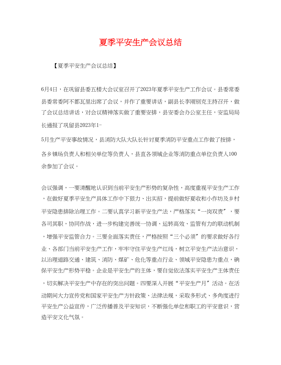 2023年夏季安全生产会议总结范文.docx_第1页