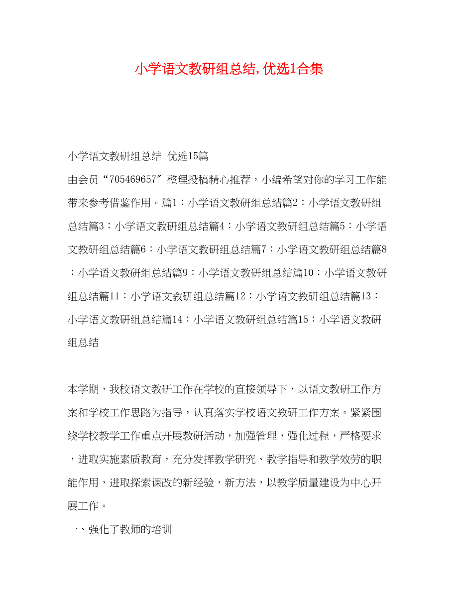 2023年小学语文教研组总结优选1合集范文.docx_第1页