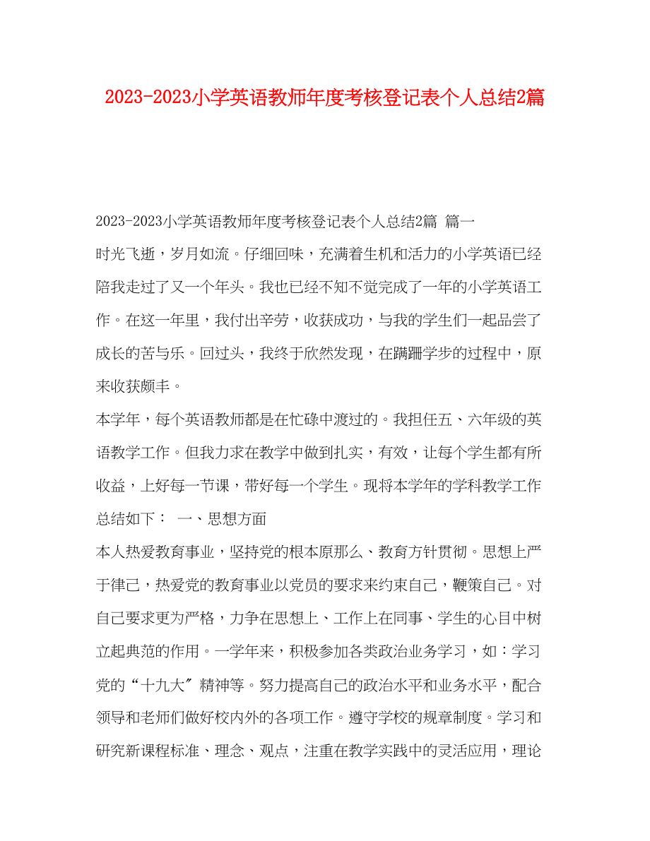 2023年小学英语教师度考核登记表个人总结2篇范文.docx_第1页