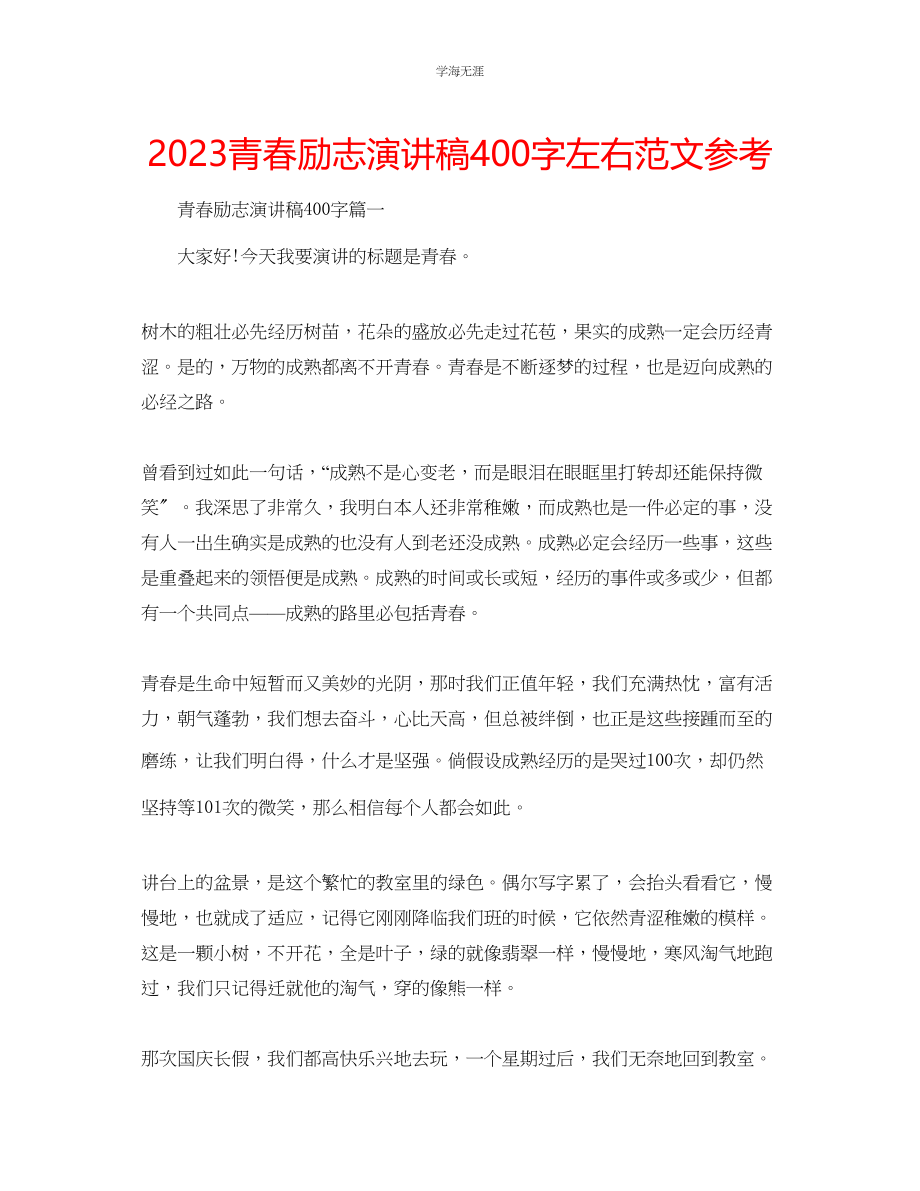 2023年青春励志演讲稿400字左右范文.docx_第1页