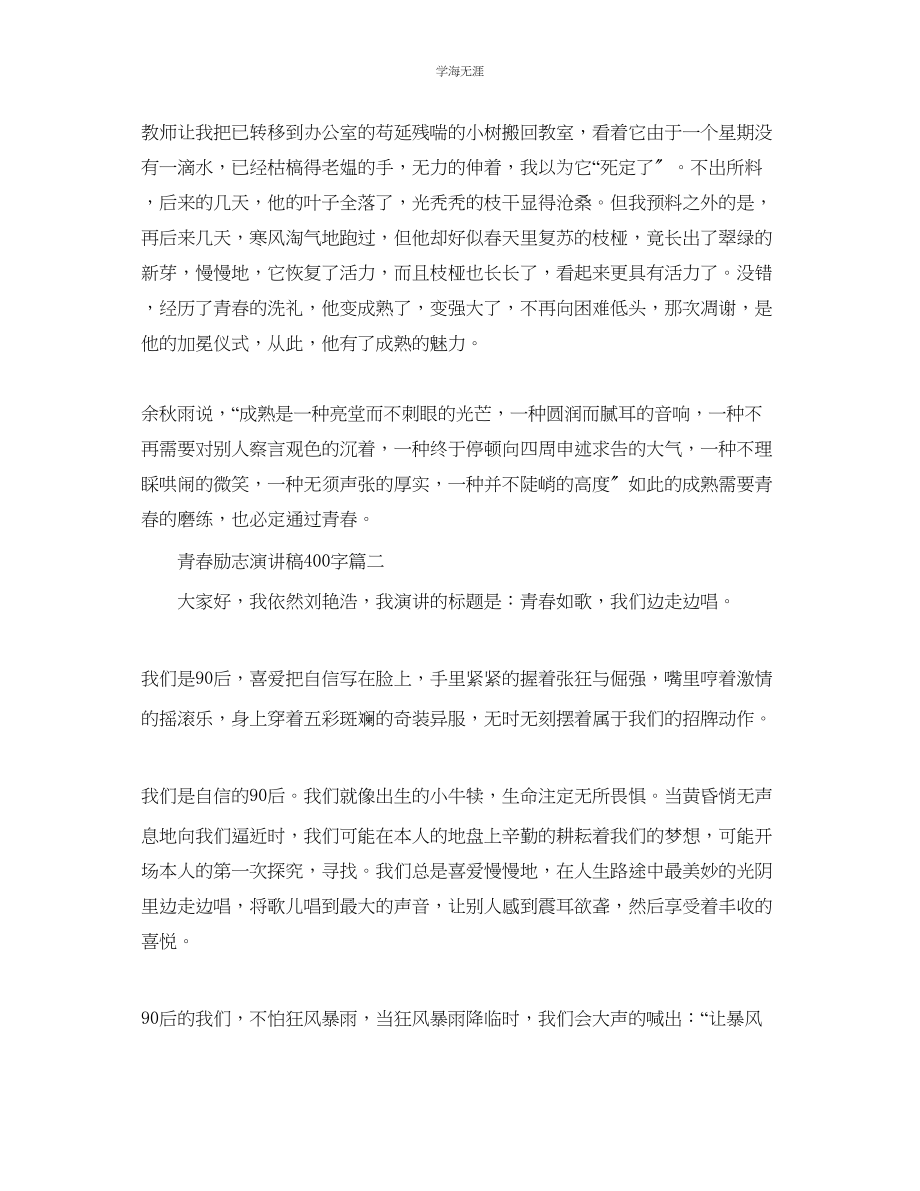 2023年青春励志演讲稿400字左右范文.docx_第2页