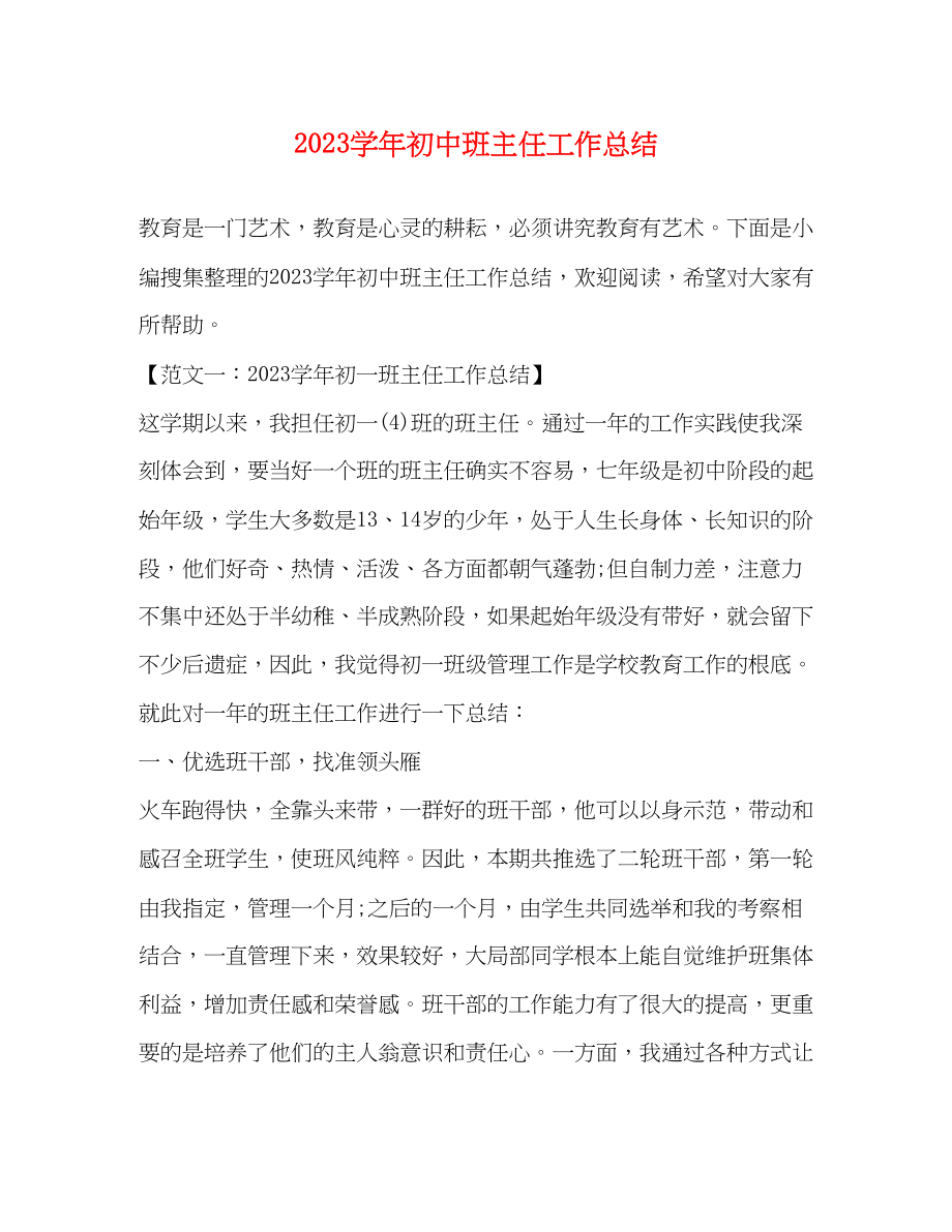 2023年学初中班主任工作总结范文.docx_第1页