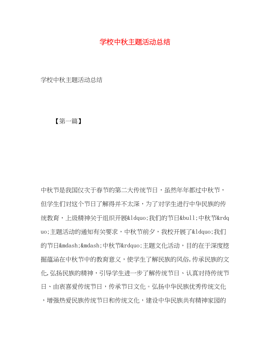 2023年学校中秋主题活动总结范文.docx_第1页