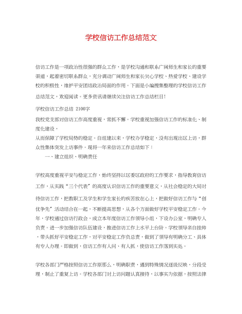 2023年学校信访工作总结精选范文.docx_第1页