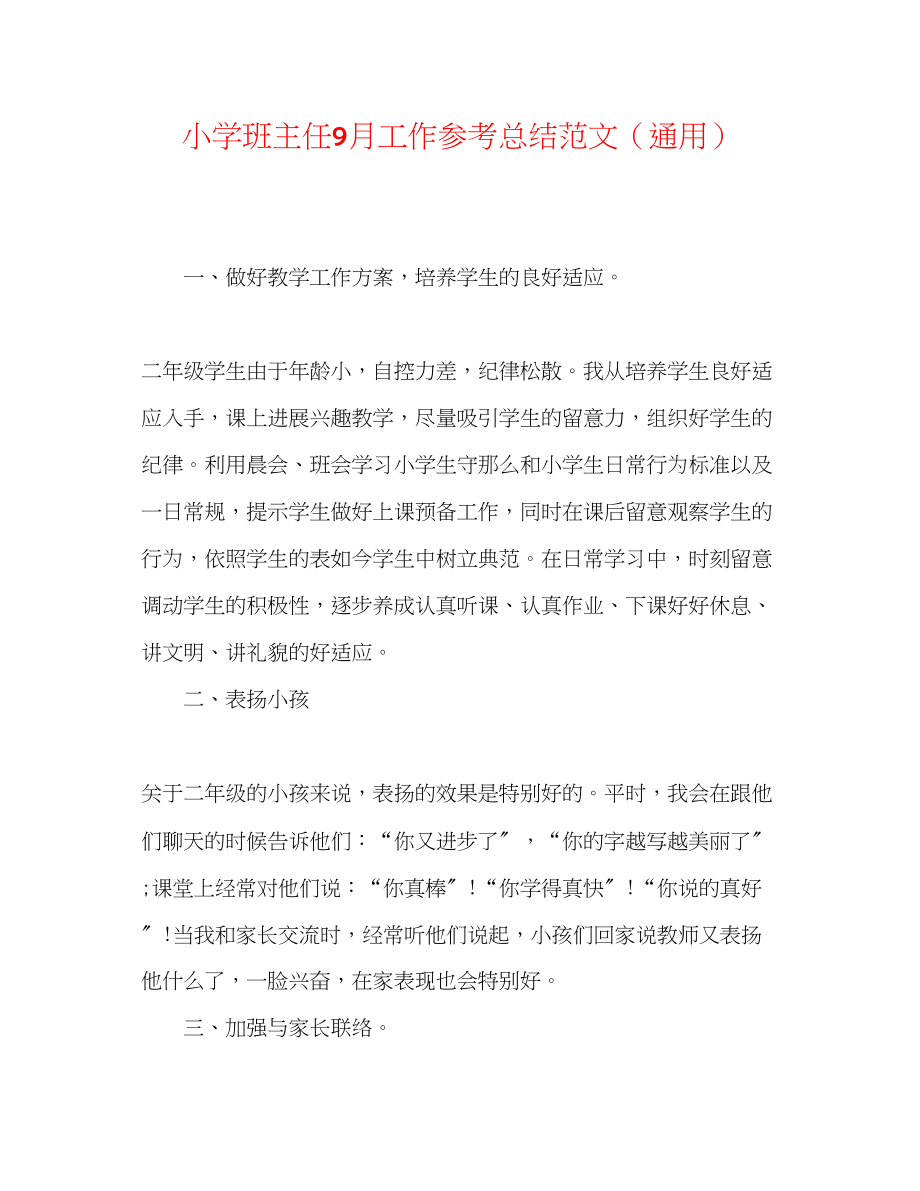 2023年小学班主任9月工作总结范文.docx_第1页