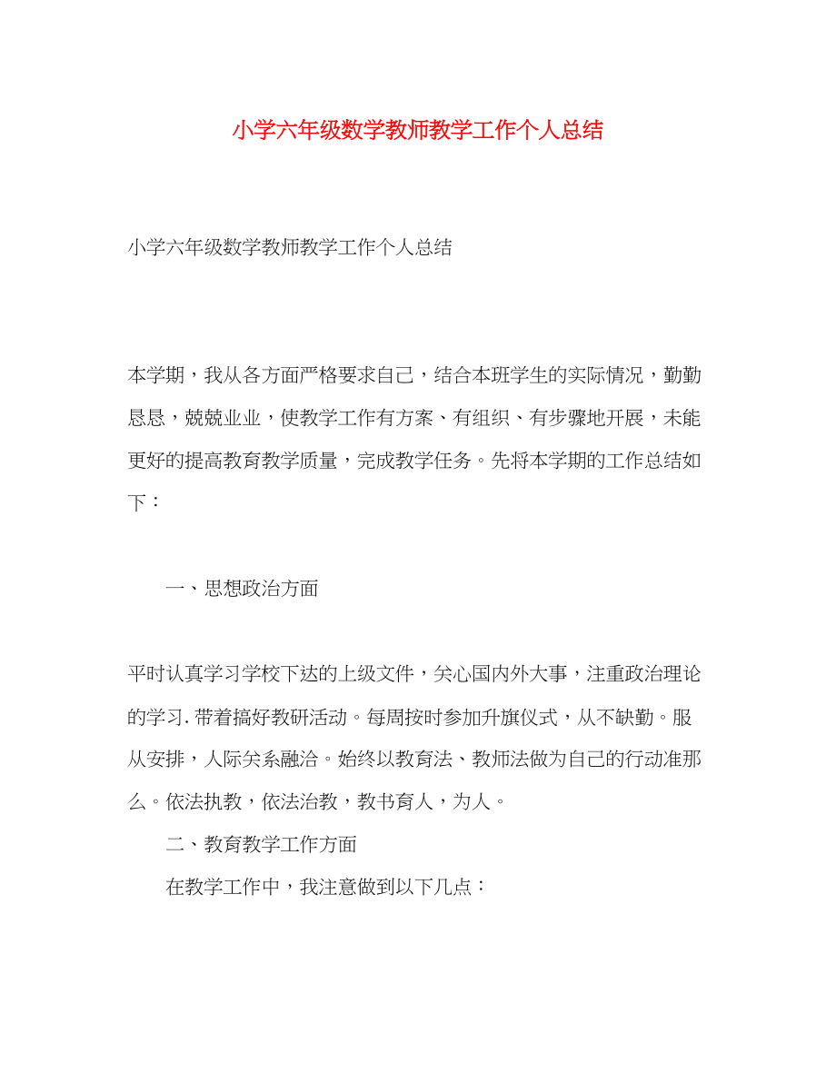 2023年小学六年级数学教师教学工作个人总结范文.docx_第1页