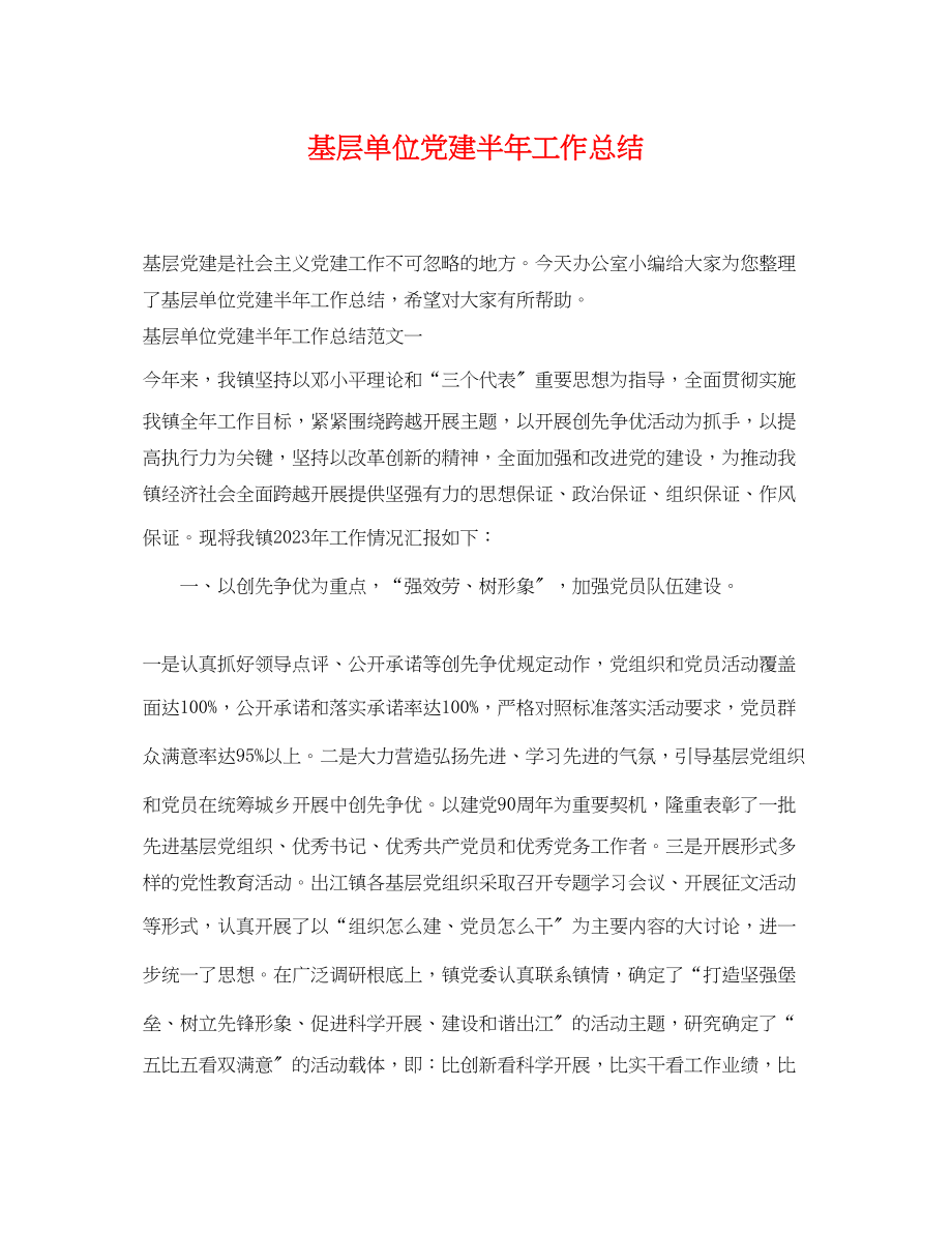 2023年基层单位党建半工作总结范文.docx_第1页